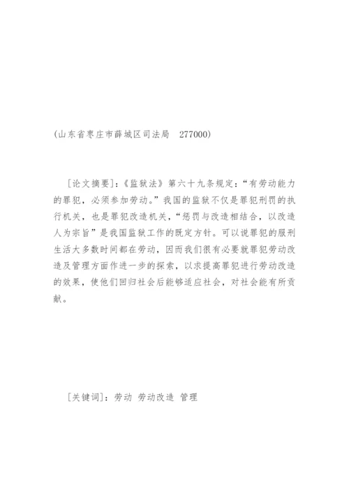 罪犯劳动改造及管理的探索郭金秋法律论文网.docx
