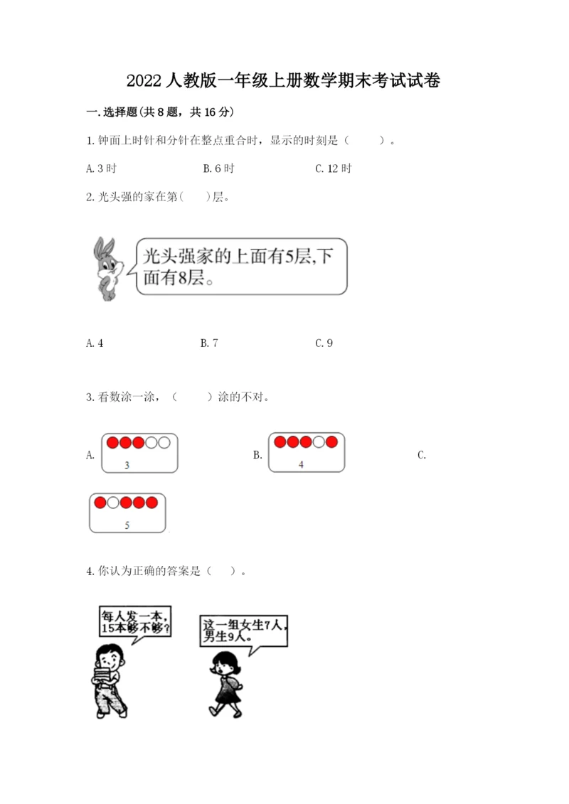 2022人教版一年级上册数学期末考试试卷精品【易错题】.docx