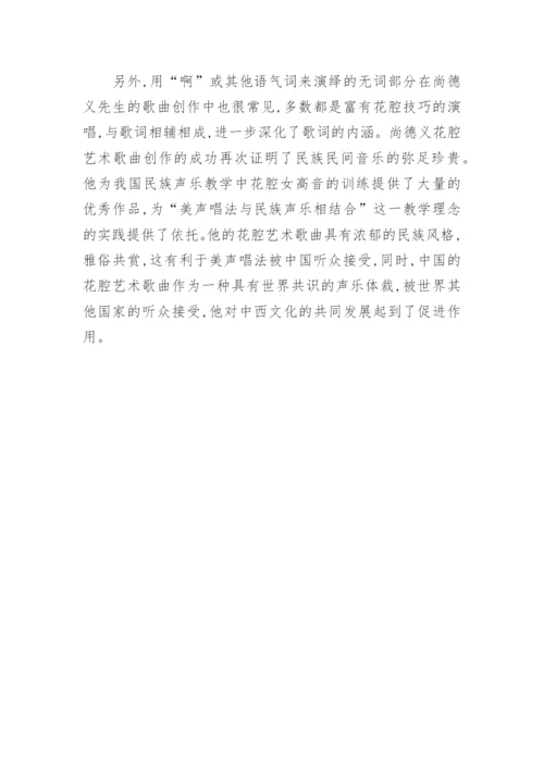 花腔艺术特点论文范文.docx