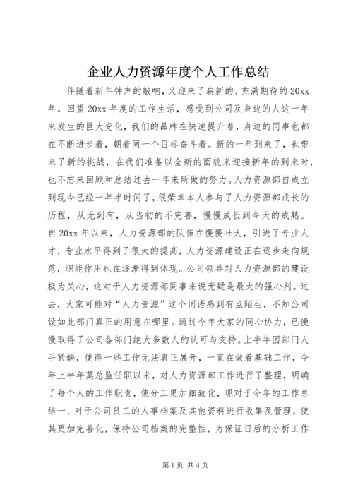 企业人力资源年度个人工作总结.docx