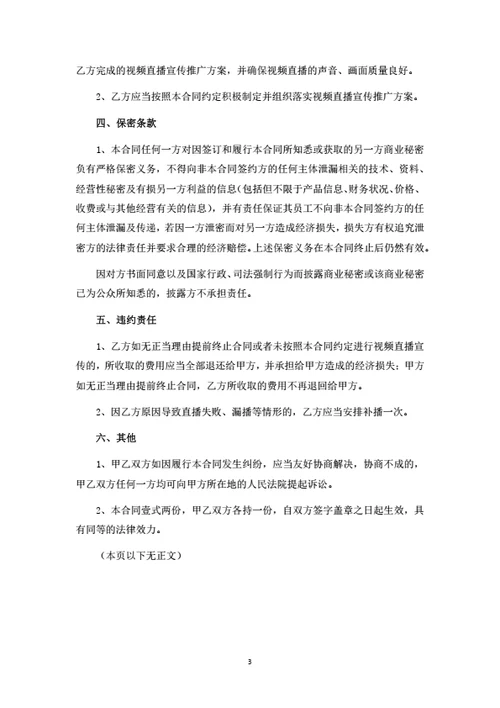 直播宣传推广服务合同（律师拟定详细版）