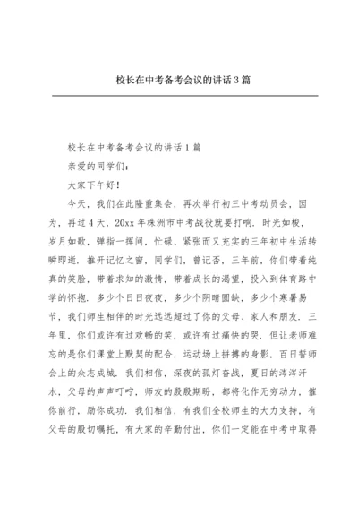 校长在中考备考会议的讲话3篇.docx