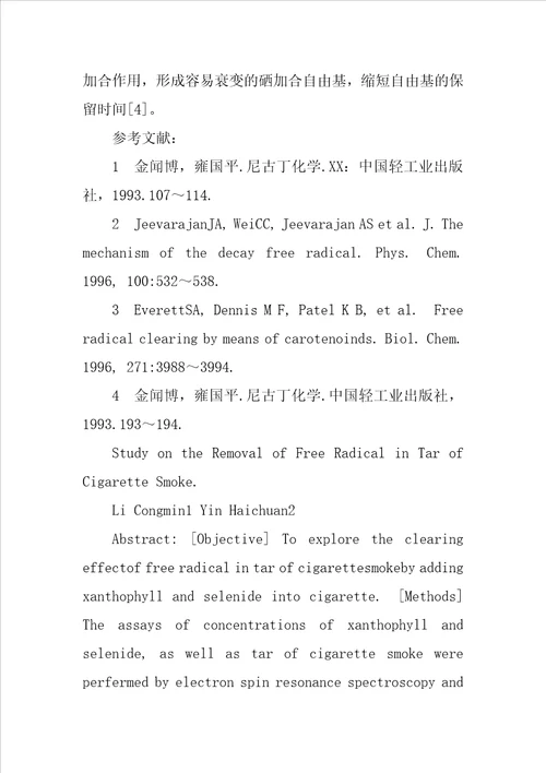 卷烟焦油中自由基清除的研究