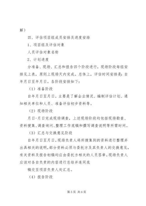 资产评估工作方案 (2).docx