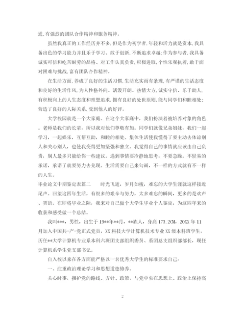 精编之毕业论文中期鉴定表.docx