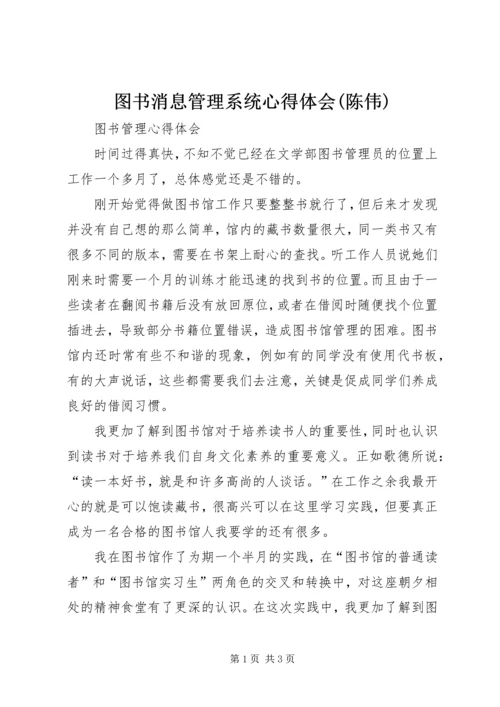 图书消息管理系统心得体会(陈伟) (5).docx
