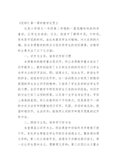 《花钟》第一课时教学反思.docx