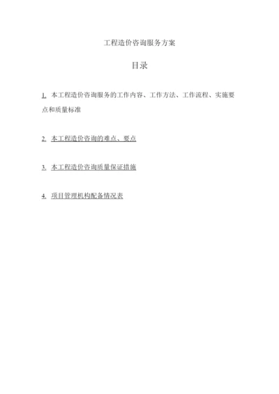 工程造价咨询服务方案.docx