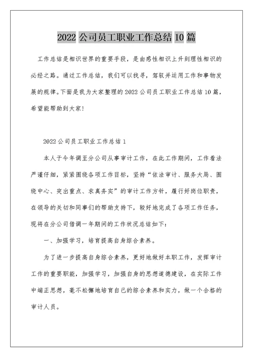 2022公司员工职业工作总结10篇