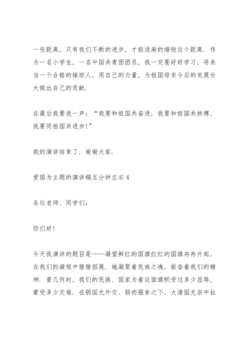 爱国为主题的演讲稿五分钟左右.docx