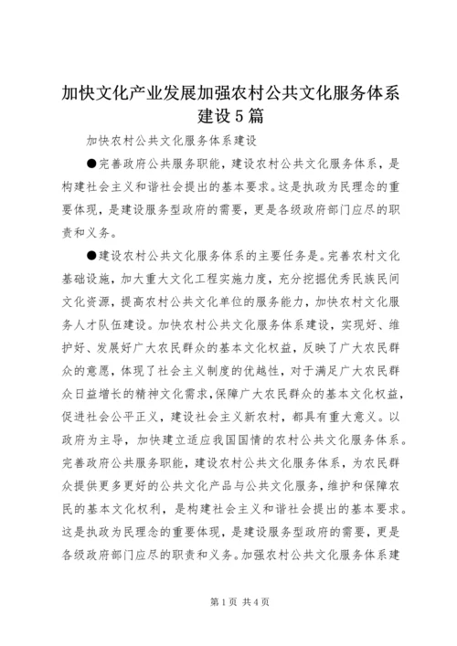 加快文化产业发展加强农村公共文化服务体系建设5篇 (2).docx