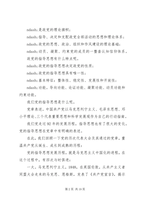党的指导思想讲稿.docx