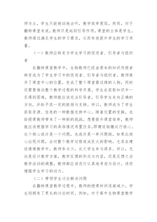 翻转课堂在高中生物教学中的运用论文.docx