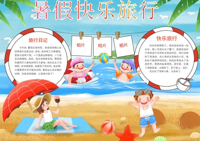 手绘暑假快乐旅行手抄报暑假旅游小报
