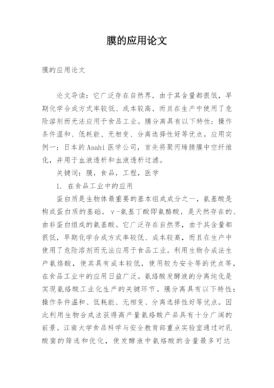 膜的应用论文.docx