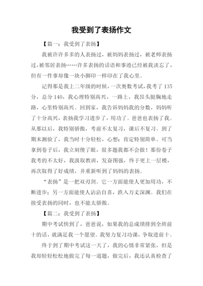 我受到了表扬作文.docx