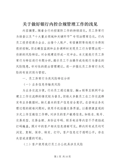 关于做好银行内控合规管理工作的浅见 (2).docx