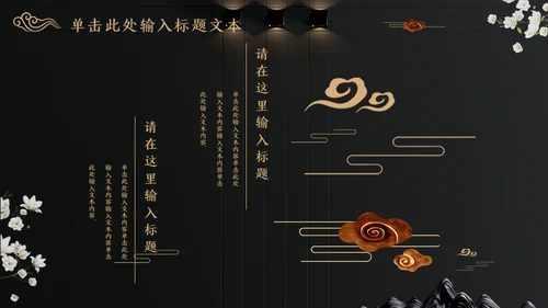 中国文化国学经典晚金奢华通用PPT模板