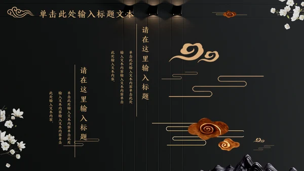 中国文化国学经典晚金奢华通用PPT模板