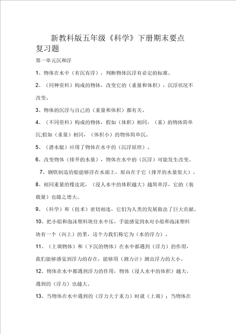 新教科版五年级科学下册重点复习资料