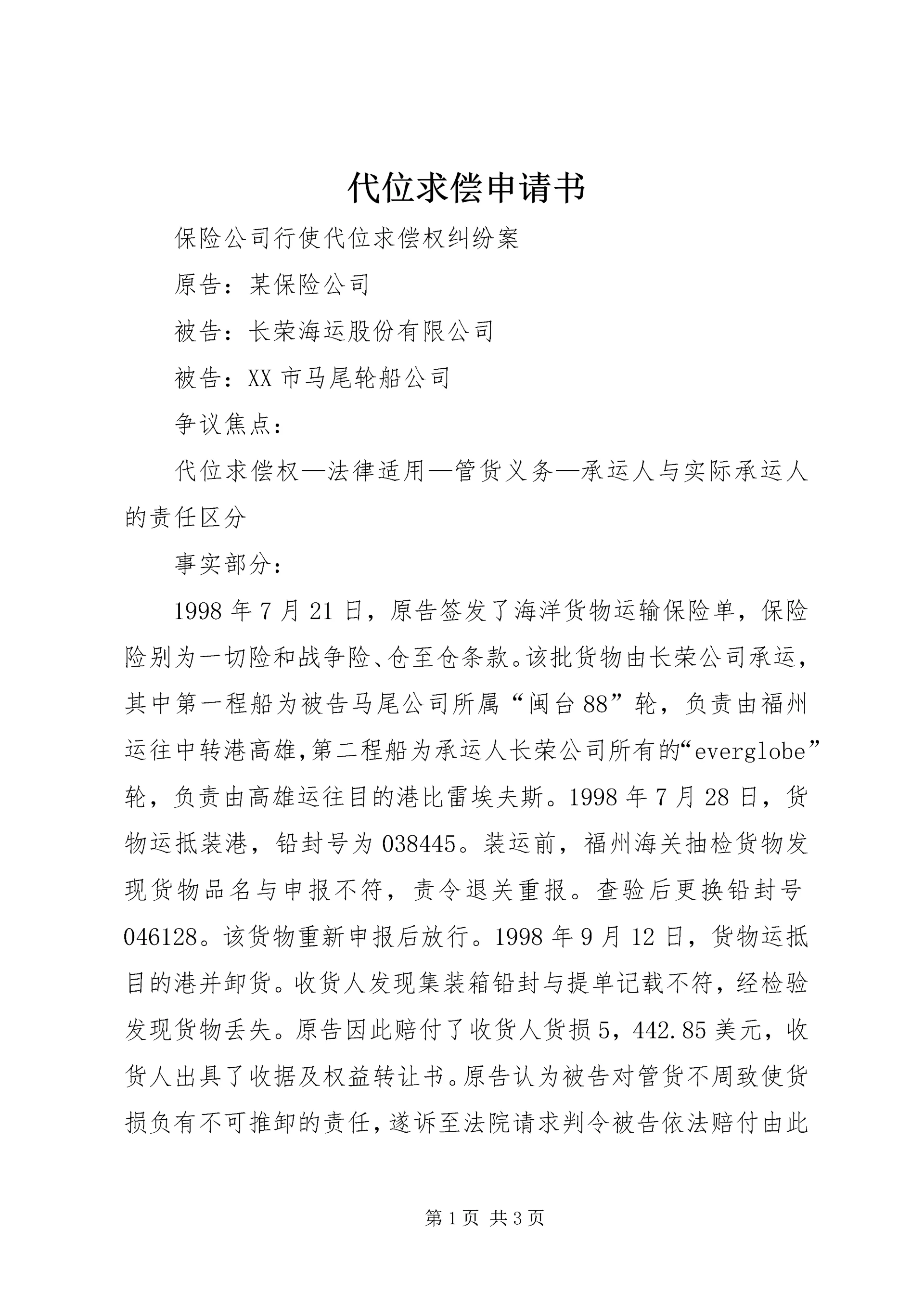 代位求偿申请书精编.docx