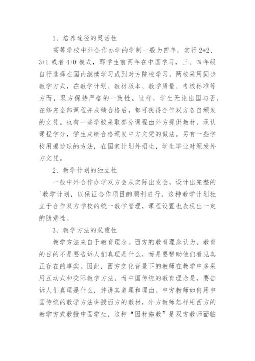 简论高等学校中外合作办学教学质量监控的战略思考论文精编.docx