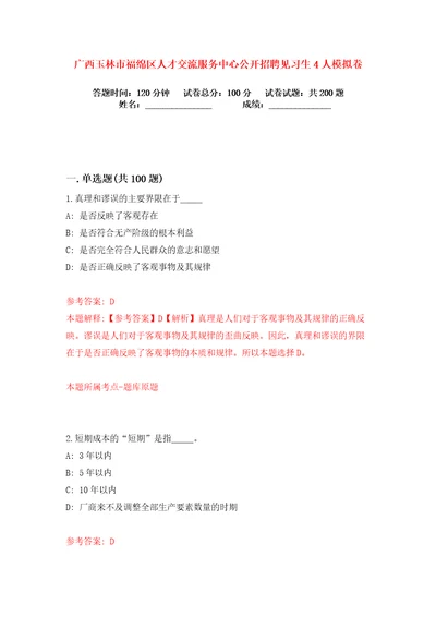 广西玉林市福绵区人才交流服务中心公开招聘见习生4人练习训练卷第9版