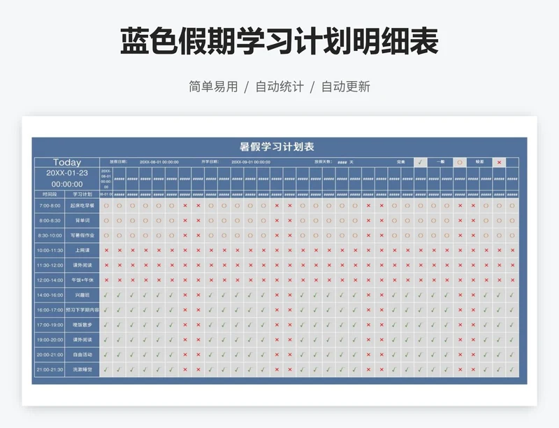 蓝色假期学习计划明细表