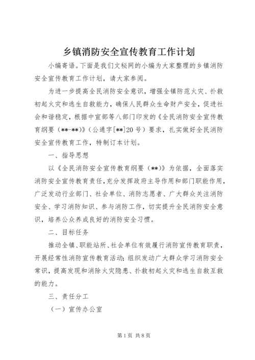 乡镇消防安全宣传教育工作计划.docx