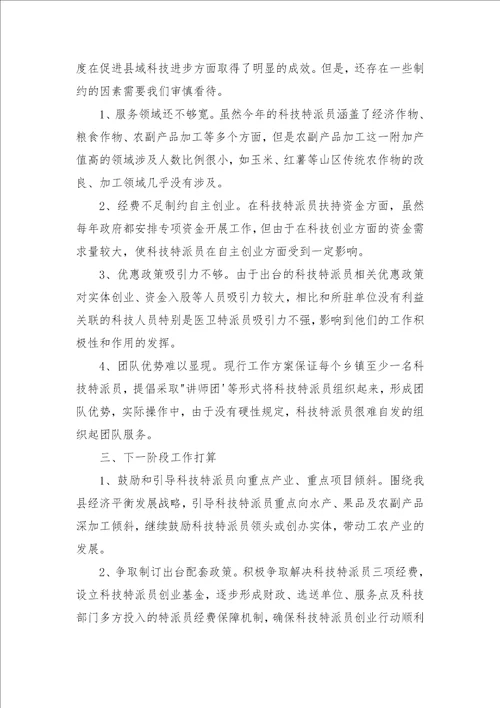 科技特派员个人工作总结 科技特派员工作总结
