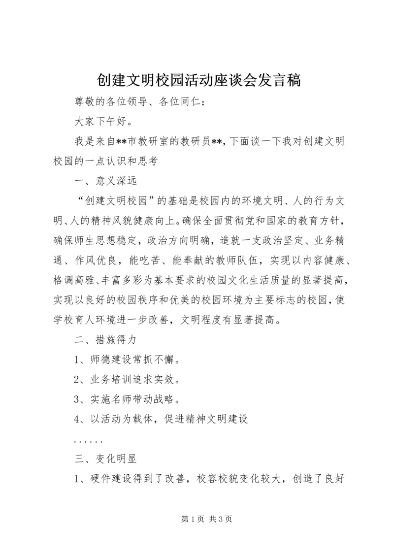 创建文明校园活动座谈会发言稿.docx