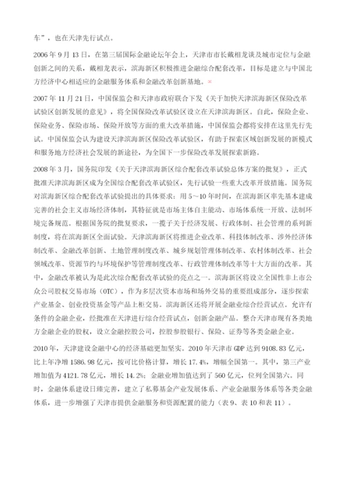 天津金融中心建设发展实践.docx