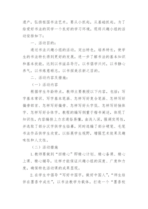 书法兴趣小组活动计划.docx