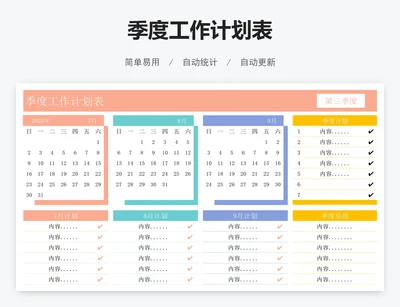 季度工作计划表