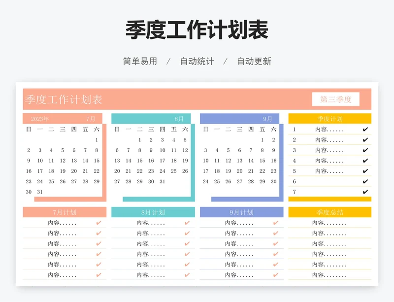 季度工作计划表