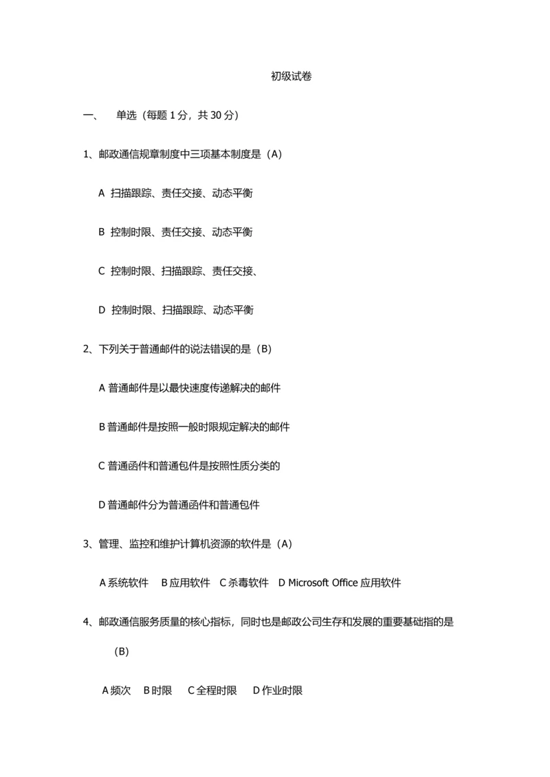 2023年邮件分拣员初级考试.docx