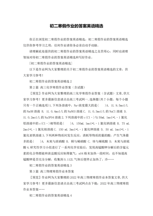 初二寒假作业的答案英语精选.docx