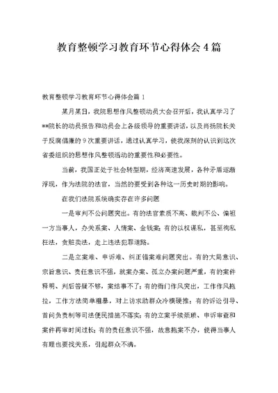 教育整顿学习教育环节心得体会4篇