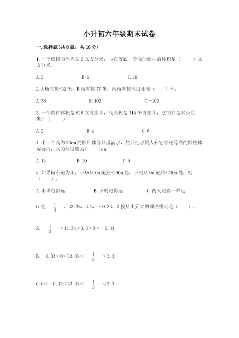 小升初六年级期末试卷【考点提分】.docx