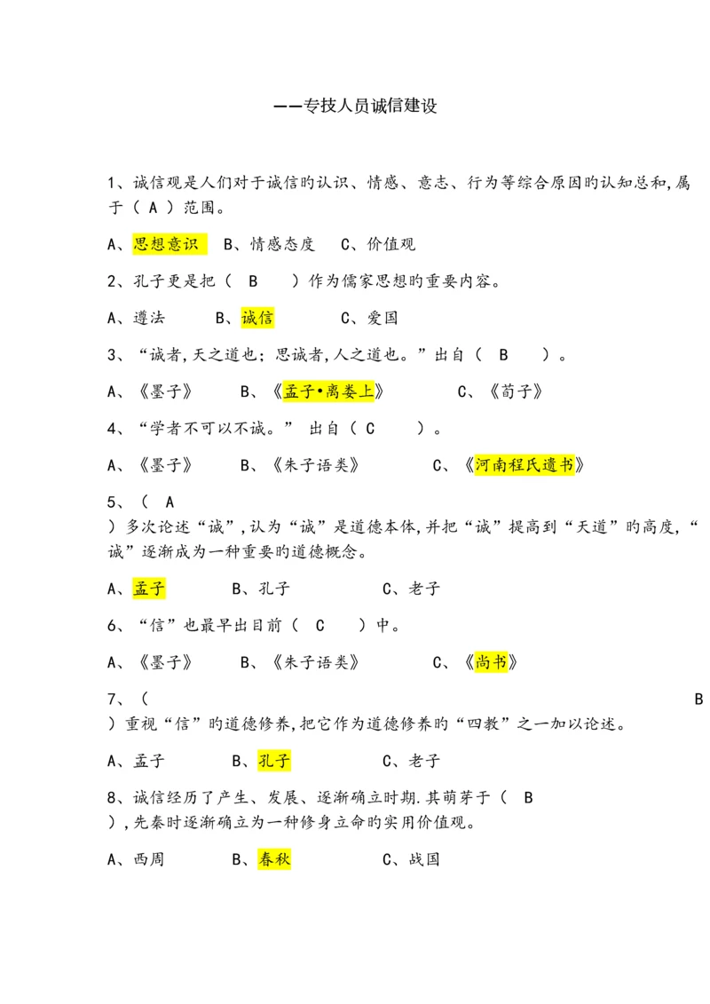 2023年专技人员诚信建设题库全套保通过含答案.docx