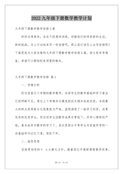 2022九年级下册数学教学计划_3.docx