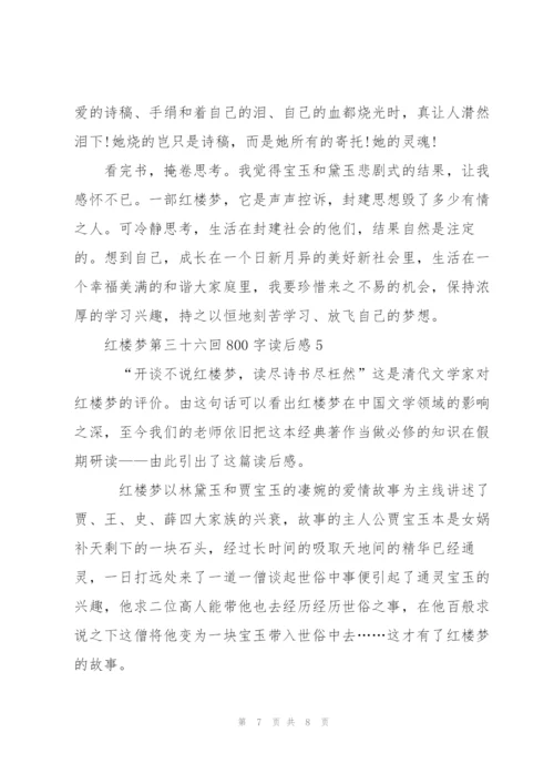 红楼梦第三十六回800字读后感心得5篇.docx