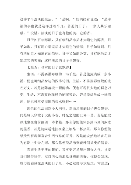 寻常的日子也飘香作文.docx