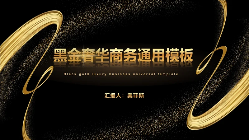 黑金流线璀璨奢华PPT模板