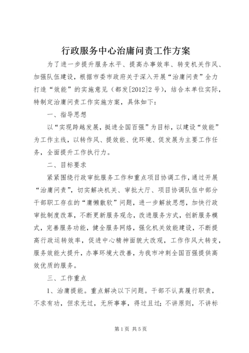 行政服务中心治庸问责工作方案.docx