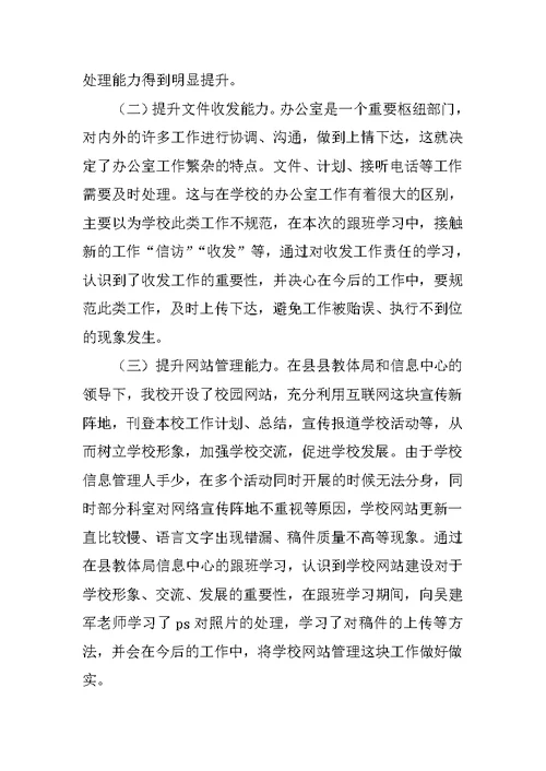 XX年办公室主任跟班学习总结