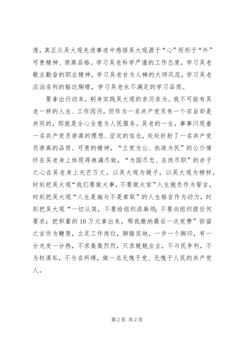 学习吴大观思想汇报.docx