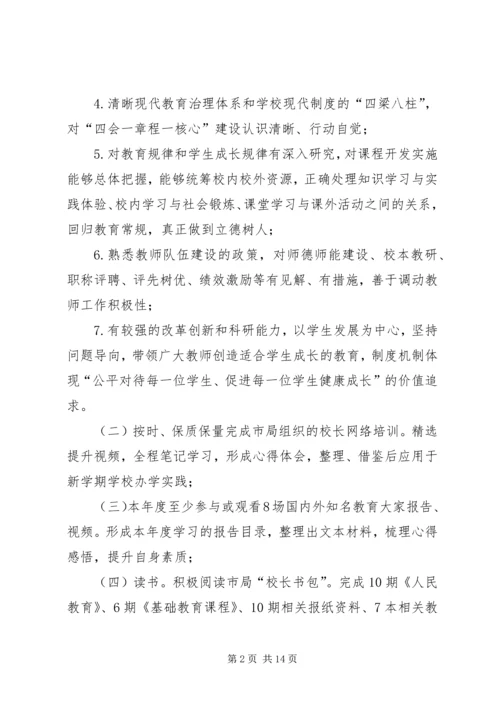 康家小学个人治校育人能力提升计划.docx