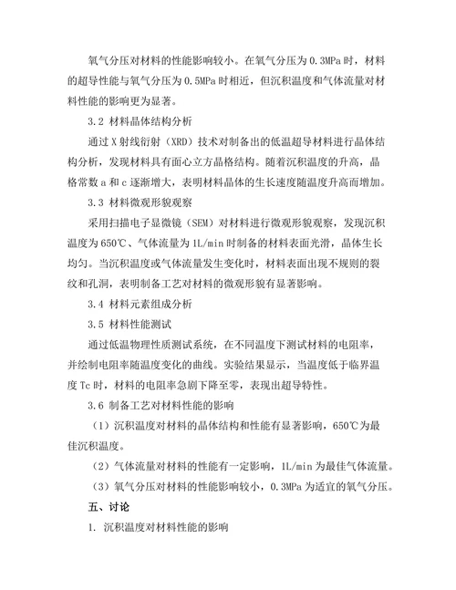 低温超导材料的制备与性能分析