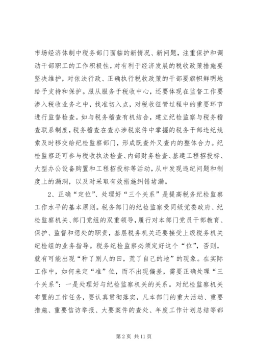 做好税务纪检监察工作之我见 (4).docx